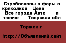 Страбоскопы в фары с кряколкой › Цена ­ 7 000 - Все города Авто » GT и тюнинг   . Тверская обл.,Торжок г.